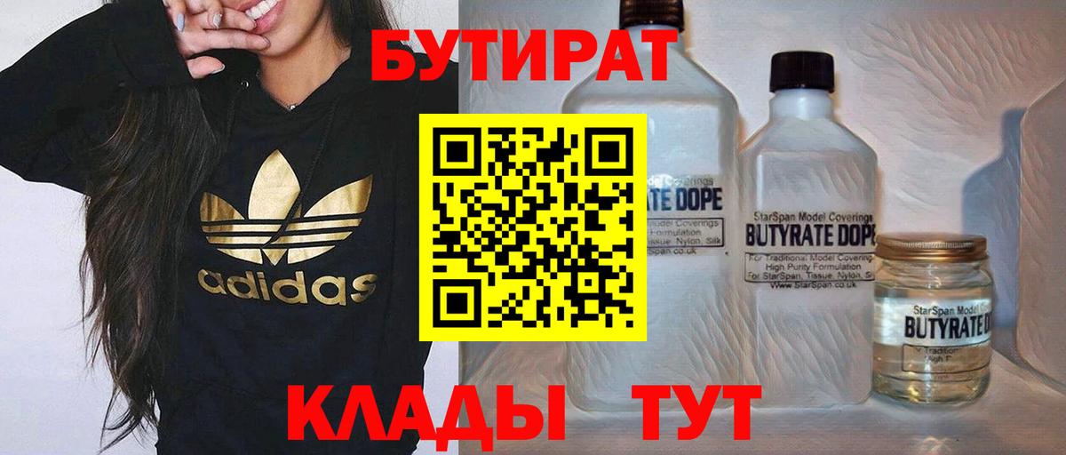 Бутират  Бутират оксибутират  Вход с VPN  Звенигород 