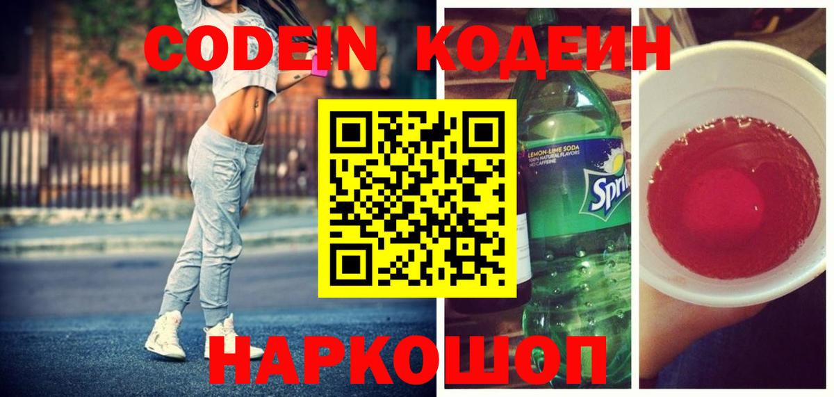 Звенигород  Кодеин напиток Lean (лин)  Вход с VPN 